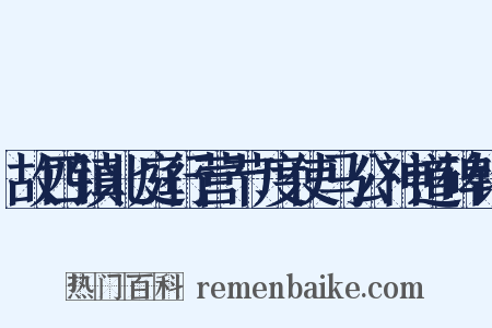 故四镇北庭行营节度使马公神道碑铭是什么意思的图片